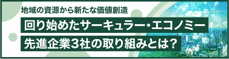 日経電子版タイアップ 2025年7月～8月 回り始めたサーキュラー・エコノミー 先進企業3社の取り組みとは？