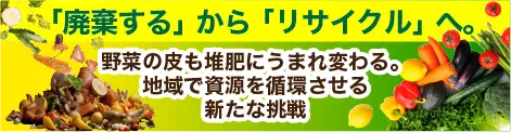 ハフポスト日本版 2024年12月11日 「廃棄する」から「リサイクル」へ。野菜の皮も堆肥にうまれ変わる。地域で資源を循環させる新たな挑戦