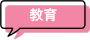 教育