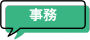 事務