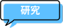研究