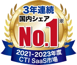 国内シェアNo.1 2021年～2023年度3年連続 CTI Saas市場
