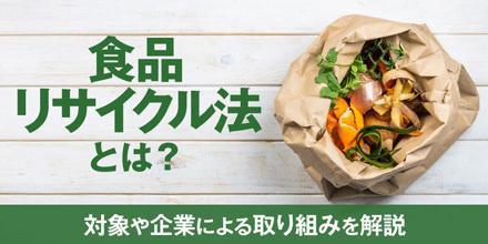 食品リサイクル法とは？対象や企業による取り組みをわかりやすく解説