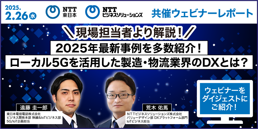 現場担当者より解説！2025年最新事例を多数紹介！ローカル5Gを活用した製造・物流業界のDXとは？