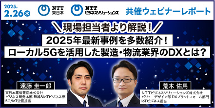 導入期からの転換が見えてきたローカル5Gの最新事例を多数紹介!共催ウェビナーレポート