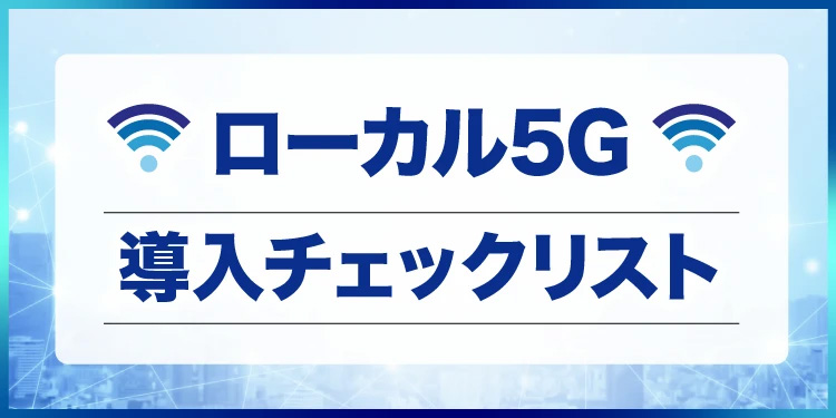 ローカル5G導入チェックシート
