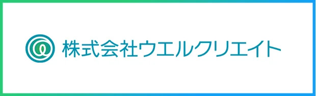 株式会社ウエルクリエイト