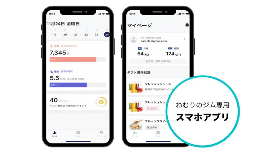 ねむりのジム専用スマホアプリ