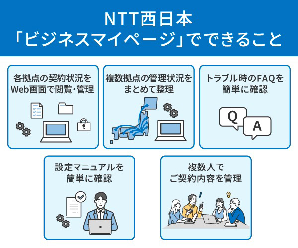 契約管理の一元化ならNTT西日本の法人向けポータル「ビジネスマイページ」 イメージ