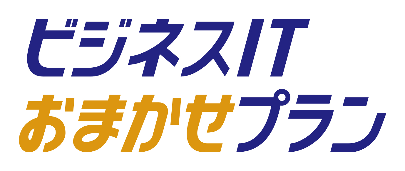 ビジネスITおまかせプラン